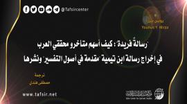 القرآن, التفسير, ابن تيمية, وليد صالح, يونس ميرزا